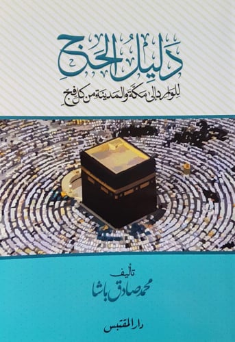 دليل الحج للوارد الى مكة والمدينة من كل فج - غلاف