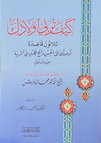 كيف تربي اولادك ثلاثون قاعدة توصلك الى احسن وانجح الطرق في التربية بعون الله  - غلاف