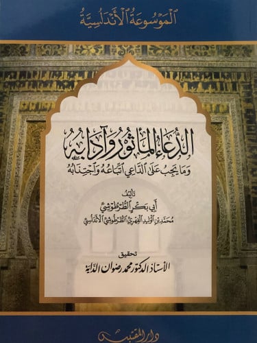 الدعاء المأثور وادابه وما يجب على الداعي اتباعه واجتنابه / غلاف