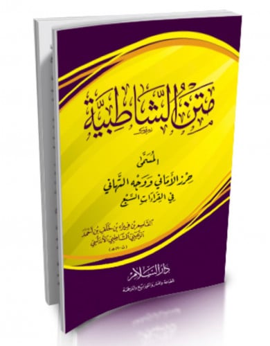 متن الشاطبية - صغير حجم جيب