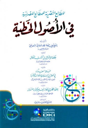 المطالع النصرية للمطابع المصرية في الاصول الخطية