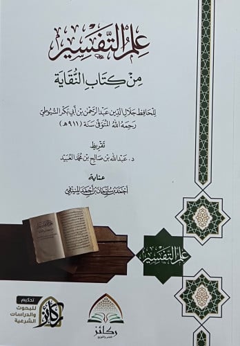 علم التفسير من كتاب النقاية - غلاف