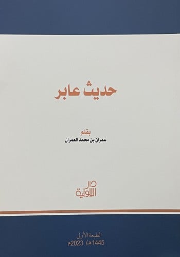 حديث عابر / غلاف