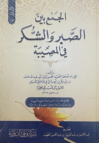 الجمع بين الصبر والشكر في المصيبة