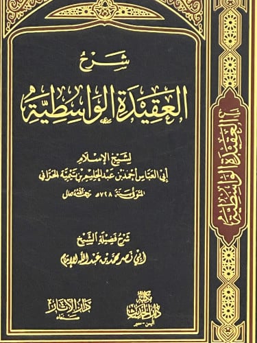 شرح العقيدة الواسطية