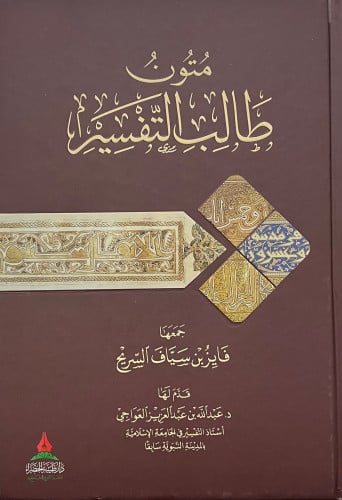 متون طالب التفسير