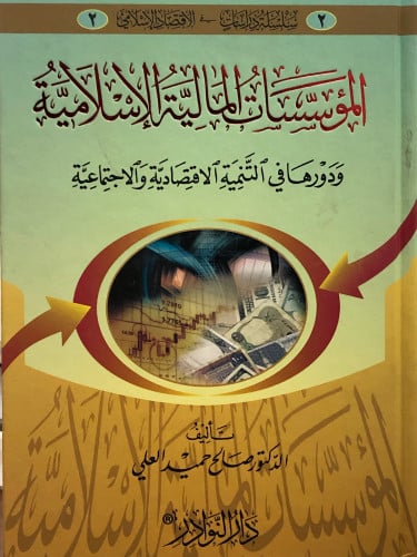 المؤسسات المالية الاسلامية