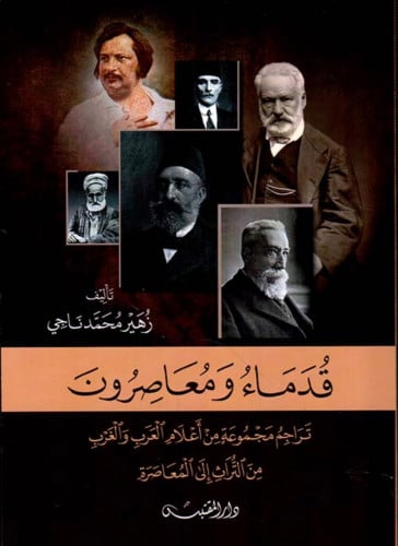 قدماء ومعاصرون تراجم مجموعة من أعلام العرب والغرب  من التراث إلى المعاصرة - غلاف