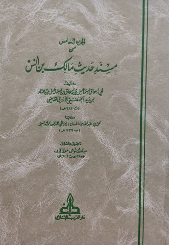الجزء الخامس من مسند حديث مالك بن انس