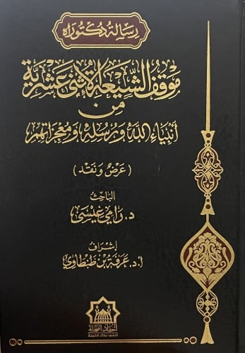 موقف الشيعة والاثنى عشرية من انبياء الله ورسله ومعجزاتهم