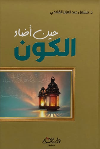 حين اضاء الكون - مشعل الفلاحي