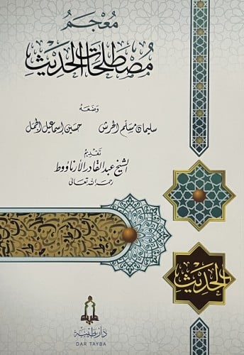 معجم مصطلحات الحديث / غلاف