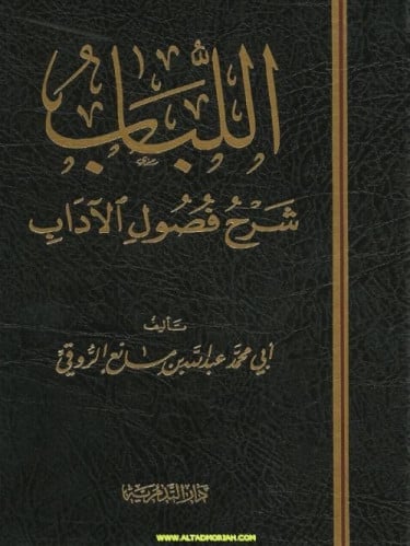 اللباب شرح فصول الاداب لابي محمد عبدالله بن مانع الروقي