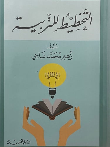 التخطيط للتربية / غلاف