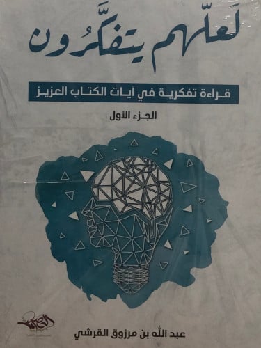 لعلهم يتفكرون - قراءة تفكرية في ايات الكتاب العزيز / جزئين غلاف