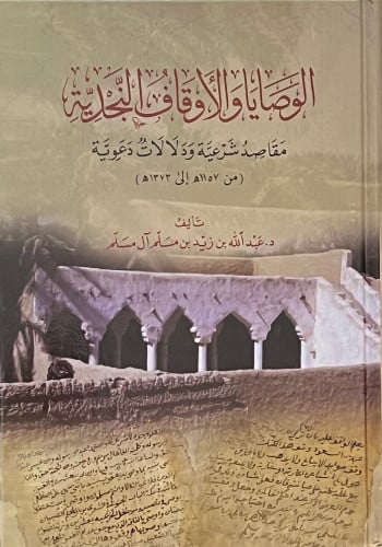 الوصايا والاوقاف النجدية مقاصد شرعية ودلالات دعوية