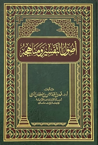 اصول التفسير ومناهجه