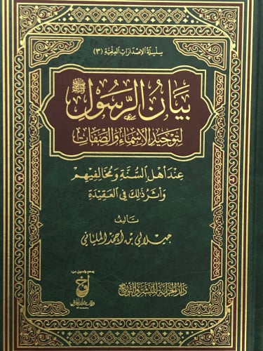 بيان الرسول صلى الله عليه وسلم لتوحيد الاسماء والصفات عند اهل السنة ومخالفيهم واثر ذلك في العقيدة