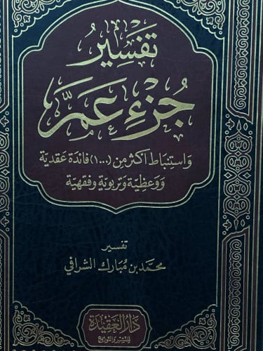 تفسر جزء عم  / للشرافي