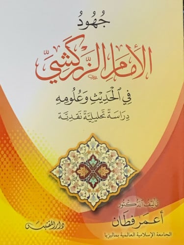 جهود الامام الزركشي في الحديث وعلومه