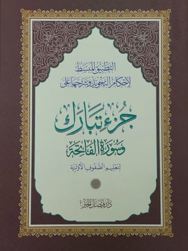 التطبيق المبسط لأحكام التجويد وشروحها على جزء تبارك