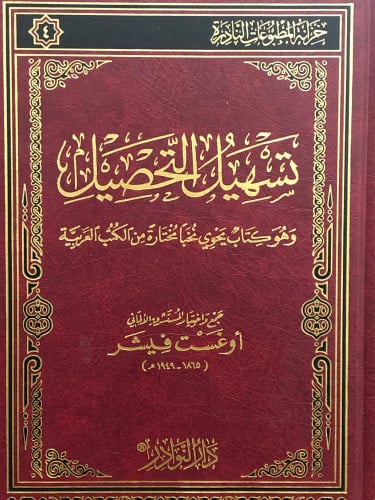 تسهيل التحصيل وهو كتاب يحوي نخباً مختارة من الكتب العربية