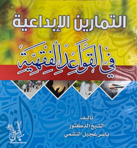 التمارين الابداعية في القواعد الفقهية