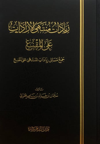 زيادات منتهى الاردات على المقنع جمع مسائل زيادات المنتهى على المقنع