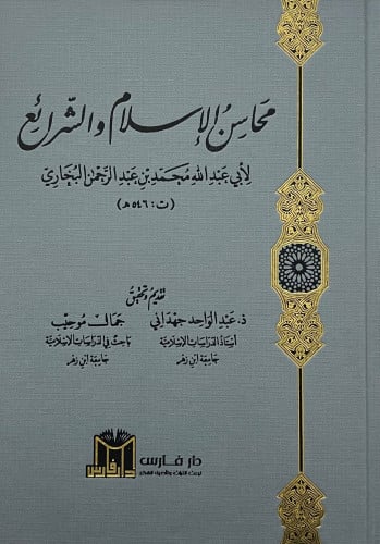 محاسن الاسلام والشرائع