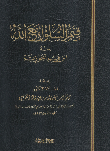 قيم السلوك مع الله عند ابن القيم - مفرح القوسي