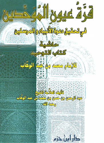 قرة عيون الموحدين حاشية كتاب التوحيد - عبدالرجمن بن حسن ال الشيخ