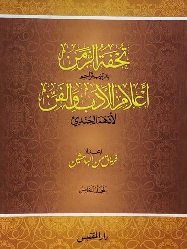 تحفة الزمن بترتيب تراجم اعلام الادب والفن 1/5 غلاف