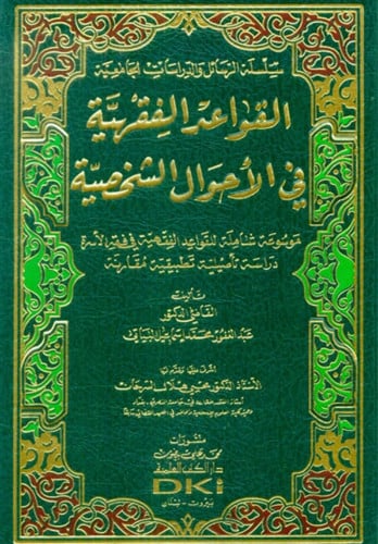 القواعد الفقهية في الاحوال الشخصية