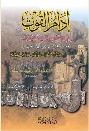 إدام القوت في ذكر بلدان حضرموت - عبدالرحمن السقاف