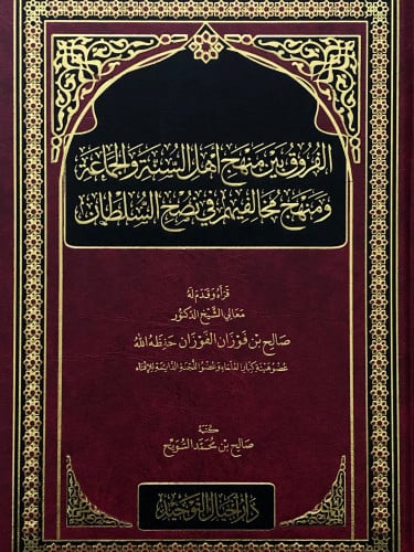 الفروق بين منهج اهل السنة والجماعة ومنهج مخالفيهم في نصح السلطان