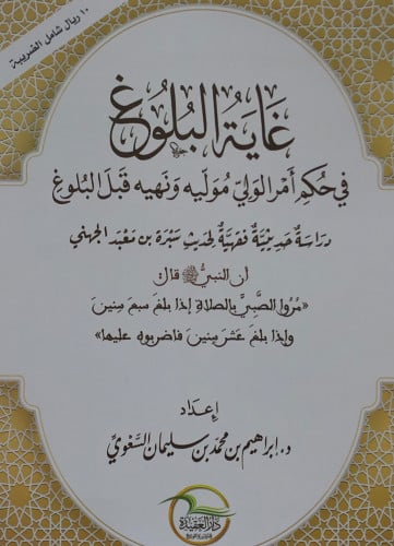 غاية البلوغ في حكم امر الولي موليه ونهيه قبل البلوغ / غلاف