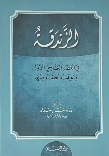 الزندقة في العصر العباسي الاول وموقف الخلفاء منها - غلاف