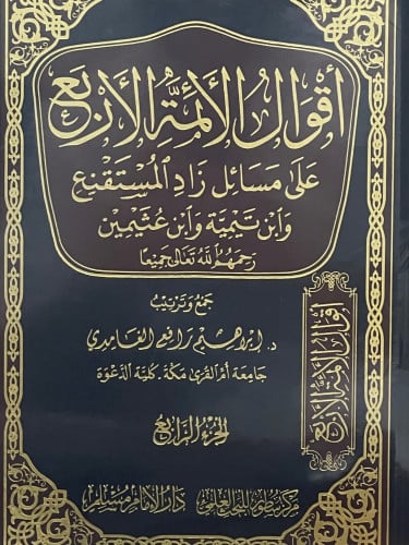 اقوال الائمة الاربع على مسائل زاد المستقنع وابن تيمية وابن عثيمين / 4 مجلدات