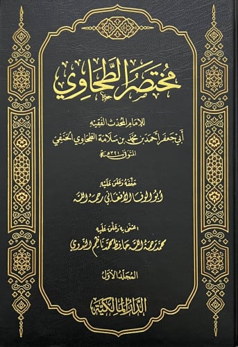 مختصر الطحاوي / مجلدين