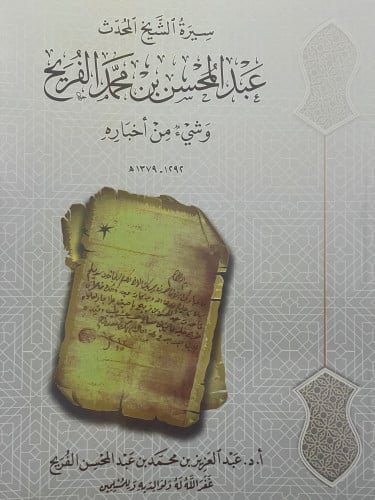 سيرة الشيخ المحدث عبدالمحسن بن محمد الفريح وشيء من اخباره / غلاف