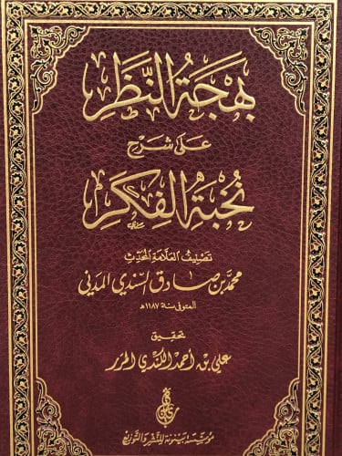 بهجة النظر على شرح نخبة الفكر - محمد المدني