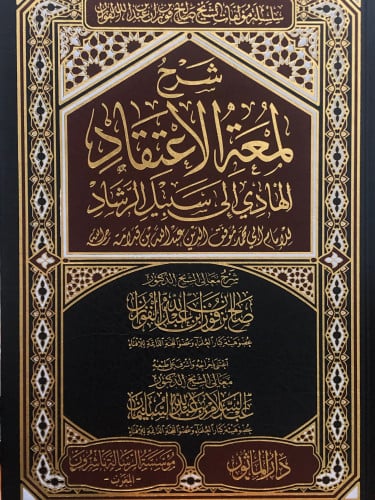 شرح لمعة الاعتقاد الهادي الى سبيل الرشاد
