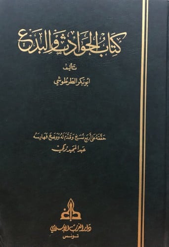 الحوادث والبدع