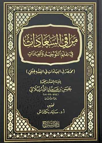 مراقي السعادات في علم التوحيد والعبادات  ( مختصر في العبادات في الفقه الحنفي )