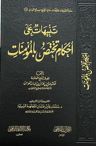 تنبيهات على احكام تخص المؤمنات