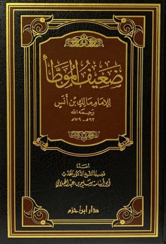 صحيح الموطا و ضعيف الموطا - 2 مجلد