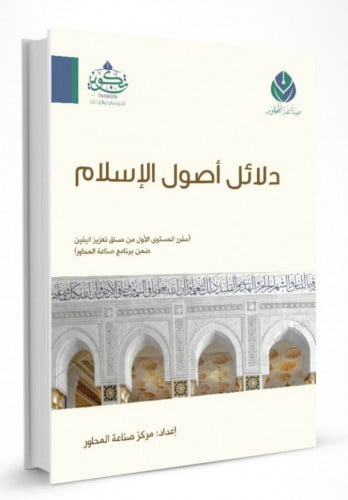 دلائل اصول الاسلام