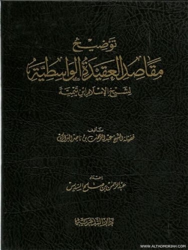 توضيح مقاصد العقيدة الواسطية - عبدالرحمن بن ناصر البراك