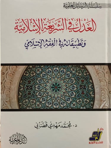 العدل في الشريعة الاسلامية وتطبيقاته في الفقه الاسلامي