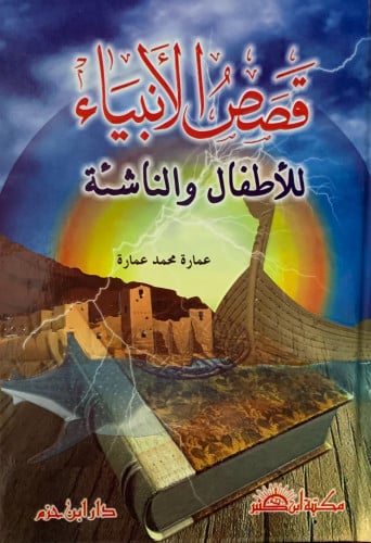 قصص الانبياء للاطفال والناشئة